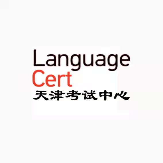 LanguageCert - Tianjin Modern Educational Testing Service 